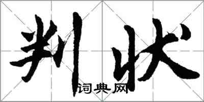 胡问遂判状行书怎么写