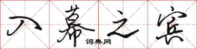 骆恒光入幕之宾行书怎么写