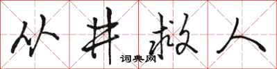 骆恒光从井救人行书怎么写
