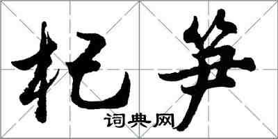 胡问遂杞笋行书怎么写