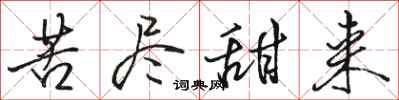 骆恒光苦尽甜来行书怎么写