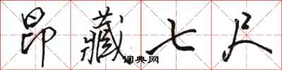 骆恒光昂藏七尺行书怎么写