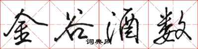 骆恒光金谷酒数行书怎么写