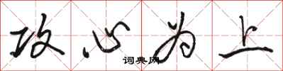 骆恒光攻心为上行书怎么写