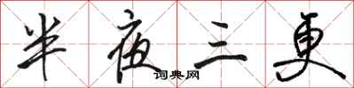 骆恒光半夜三更行书怎么写
