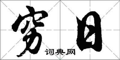 胡问遂穷日行书怎么写