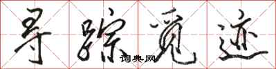 骆恒光寻踪觅迹行书怎么写
