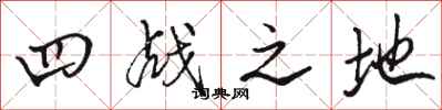 骆恒光四战之地行书怎么写