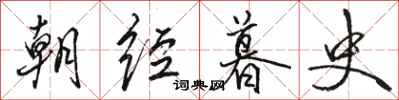 骆恒光朝经暮史行书怎么写