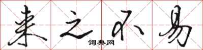 骆恒光来之不易行书怎么写