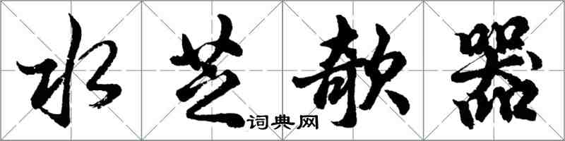 胡问遂水芝欹器行书怎么写
