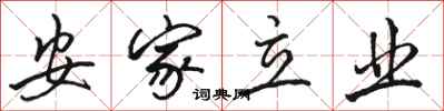 骆恒光安家立业行书怎么写