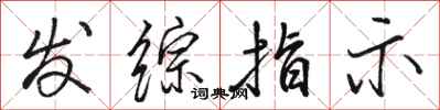 骆恒光发综指示行书怎么写