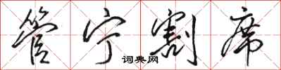 骆恒光管宁割席行书怎么写