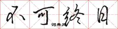骆恒光不可终日行书怎么写