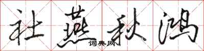 骆恒光社燕秋鸿行书怎么写