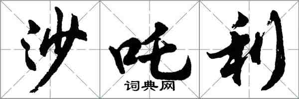 胡问遂沙吒利行书怎么写