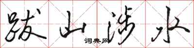 骆恒光跋山涉水行书怎么写