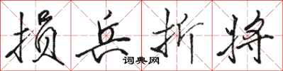 骆恒光损兵折将行书怎么写