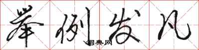 骆恒光举例发凡行书怎么写