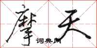 骆恒光摩天行书怎么写