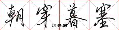 骆恒光朝穿暮塞行书怎么写