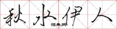 骆恒光秋水伊人行书怎么写