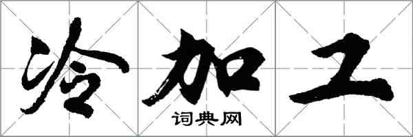 胡问遂冷加工行书怎么写