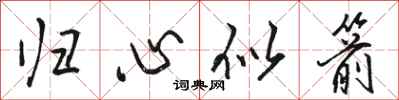 骆恒光归心似箭行书怎么写