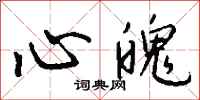 钱沛云心魄行书怎么写