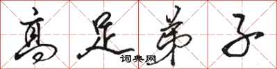 骆恒光高足弟子行书怎么写