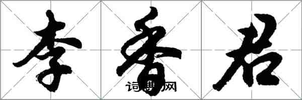 胡问遂李香君行书怎么写