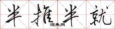 骆恒光半推半就行书怎么写