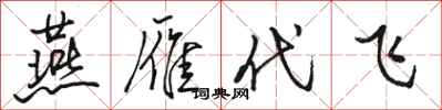 骆恒光燕雁代飞行书怎么写