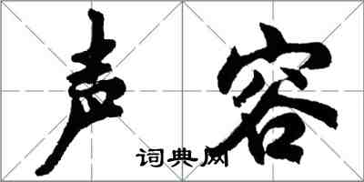 胡问遂声容行书怎么写