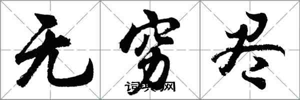 胡问遂无穷尽行书怎么写