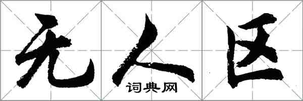 胡问遂无人区行书怎么写