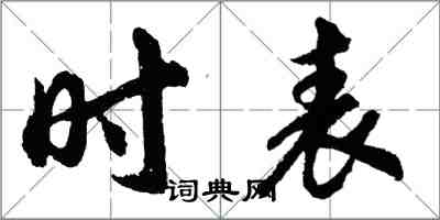 胡问遂时表行书怎么写