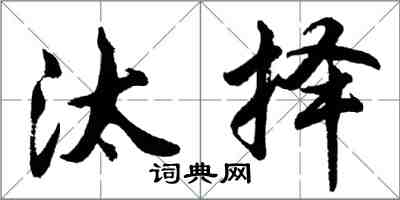 胡问遂汰择行书怎么写