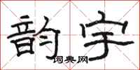 骆恒光韵宇隶书怎么写