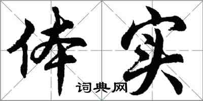胡问遂体实行书怎么写