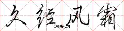 骆恒光久经风霜行书怎么写