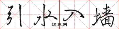 骆恒光引水入墙行书怎么写