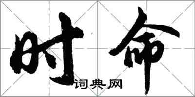 胡问遂时命行书怎么写
