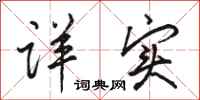 骆恒光详实行书怎么写