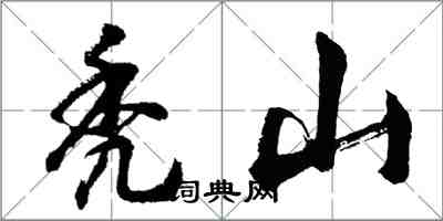 胡问遂秃山行书怎么写