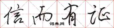 骆恒光信而有证行书怎么写