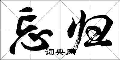 胡问遂忘归行书怎么写