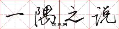 骆恒光一隅之说行书怎么写