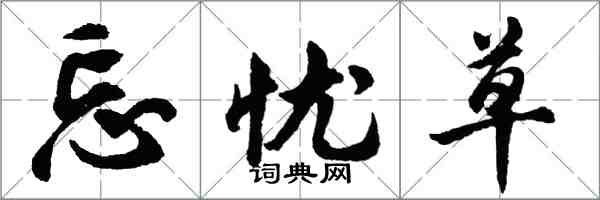 胡问遂忘忧草行书怎么写